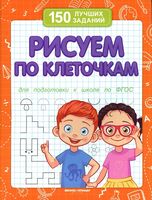 Рисуем по клеточкам