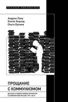 Прощание с коммунизмом: Детская и подростковая литература в современной России (1991-2017)