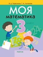 Моя математика. 3 класс