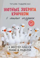 Уютные зверята крючком. 5 милых игрушек. 4 мастер-класса панно в подарок