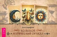 Большой магический оракул (брошюра)