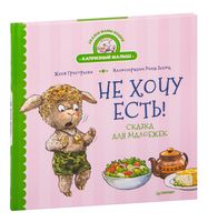 Не хочу есть! Сказка для малоежек