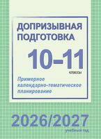 Допризывная подготовка. 10-11 классы. Примерное календарно-тематическое планирование. 2026/2027 учебный год