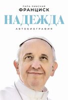 Надежда. Автобиография