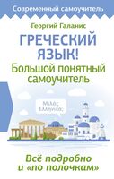 Греческий язык! Большой понятный самоучитель. Всё подробно и "по полочкам"