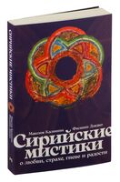 Сирийские мистики о любви, страхе, гневе и радости