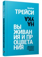 Наука выживания и процветания. Как спасти свой бизнес и увеличить прибыль