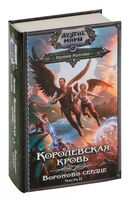 Вороново сердце. Часть 2