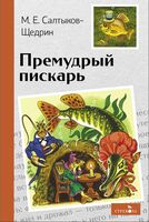 Премудрый пискарь