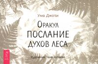 Оракул "Послание духов леса" (брошюра)