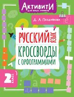 Русский язык. Кроссворды с орфограммами. 2 класс
