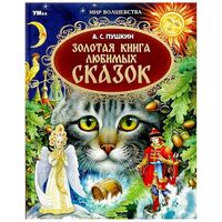 Золотая книга любимых сказок