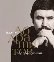 Вадим Абдрашитов. Воспоминания