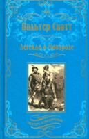 Легенда о Монтрозе