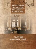 Актуальные проблемы истории и культуры. Выпуск 6