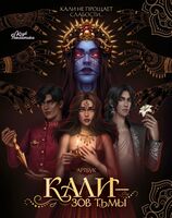 Клуб Романтики. Артбук. Кали – Зов тьмы