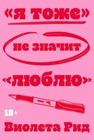 "Я тоже" не значит "люблю"