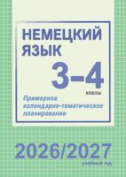 Немецкий язык. 3-4 классы. Примерное календарно-тематическое планирование. 2026/2027 учебный год