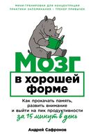 Мозг в хорошей форме. Как прокачать память, развить внимание и выйти на пик продуктивности за 15 минут в день