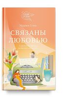 Связаны любовью. О радостях жизни, несмотря ни на что