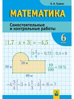 Математика. Самостоятельные и контрольные работы. 6 класс