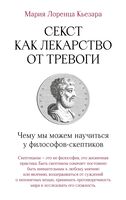 Секст как лекарство от тревоги