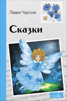 Сказки. Лидия Чарская