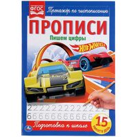 Прописи. Пишем цифры. Hot Wheels
