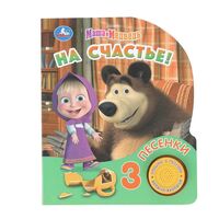 На счастье! Маша и Медведь