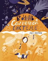 В очень Солнечной системе. Год с поэтами
