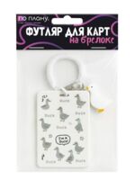 Футляр для карт с брелком "I'm a duck" (white)