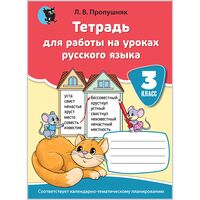 Русский язык. Тетрадь для работы на уроках. 3 класс