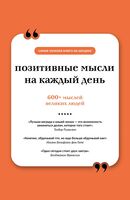 Позитивные мысли на каждый день