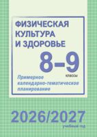 Физическая культура и здоровье. 8-9 классы. Примерное календарно-тематическое планирование. 2026/2027 учебный год