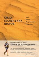 Сила маленьких шагов. Цель, фокус, регулярность, результат