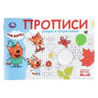 Узоры и штриховки. Три кота. Прописи