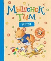 Мышонок Тим злится