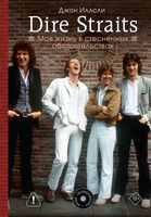 Dire Straits. Моя жизнь в стеснённых обстоятельствах