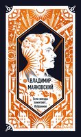 Владимир Маяковский: Если звезды зажигают... Избранное
