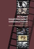 История национальных кинематографий. Советский и постсоветский периоды