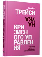 Наука кризисного управления. Стратегии действий в сложных обстоятельствах