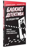 Блокнот детектива. По следам улик