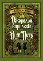 Ожерелье королевы. Анж Питу