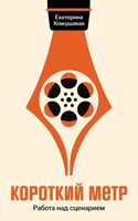 Короткий метр. Работа над сценарием