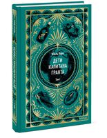 Дети капитана Гранта. Том 1