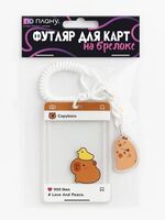 Футляр для карт с брелком "Capybara with a chicken"