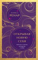 Открывая новую себя. Твой путь к счастью, могуществу и любви