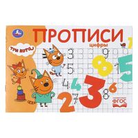 Цифры. Три кота. Прописи