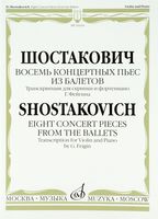 Восемь концертных пьес из балетов. Транскрипция для скрипки и фортепиано Г. Фейгина