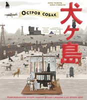 The Wes Anderson Collection. "Остров собак"